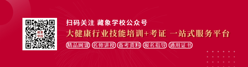 日中国女人肥BB想学中医康复理疗师，哪里培训比较专业？好找工作吗？